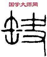 缺,王福庵 ,書法字典